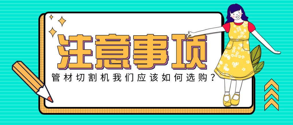 來康康！教大家應(yīng)該如何挑選適合的光纖金屬激光切管機(jī)