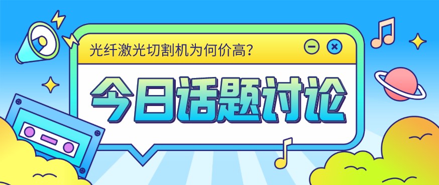 看過(guò)來(lái)！光纖激光切割機(jī)價(jià)格由這幾個(gè)方面決定！