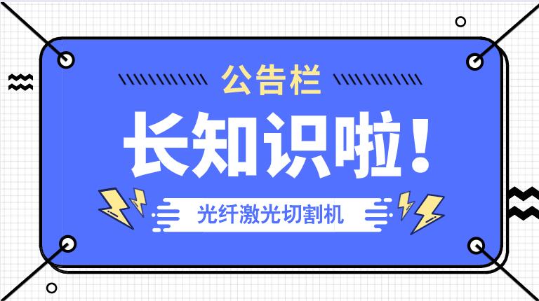 冬季來(lái)臨光纖金屬激光切割機(jī)防凍小知識(shí)！