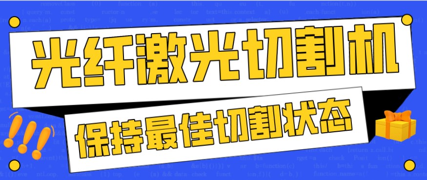 金屬激光切割機(jī)在使用過程中，如何才能保持最佳狀態(tài)