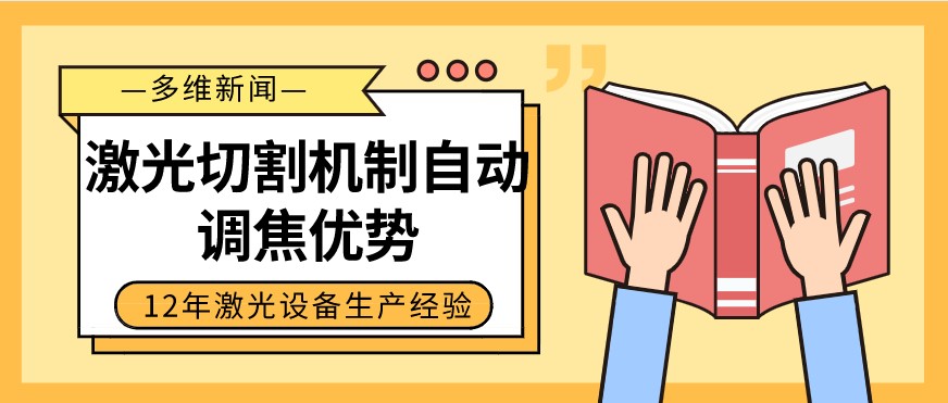 光纖激光切割設(shè)備自動調(diào)焦的優(yōu)勢有哪些？