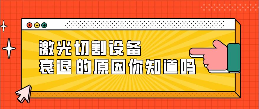 光纖激光切割設(shè)備衰減的原因有哪些？