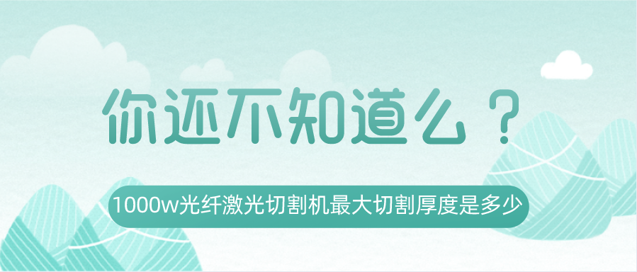 1000w光纖激光切割機最大切割厚度是多少？你還不知道嗎？