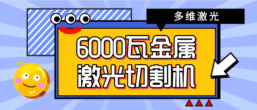 6000w金屬激光切割機多少錢一臺