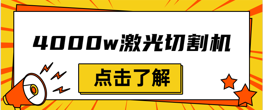 金屬激光切割機(jī)設(shè)備的效率越大，激光切割水平就越強(qiáng)