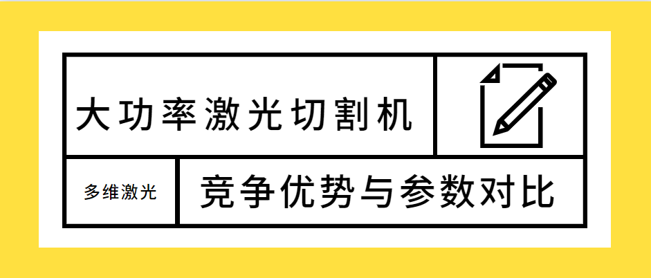 不容錯(cuò)過(guò)！大功率光纖激光切割機(jī)的競(jìng)爭(zhēng)優(yōu)勢(shì)解析及參數(shù)對(duì)比