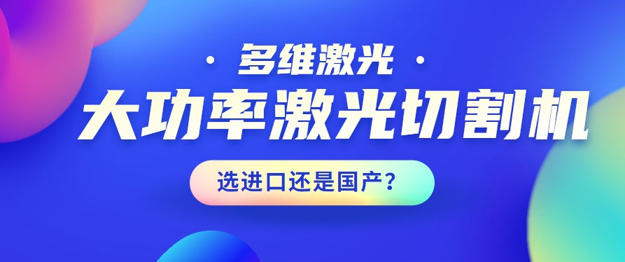 進口還是國產？大功率激光切割機應該如何選擇？