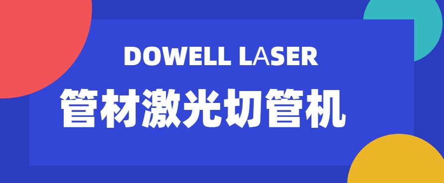 山東管材激光切管機(jī)廠家教您管材激光切管機(jī)的幾種潤(rùn)化小技巧