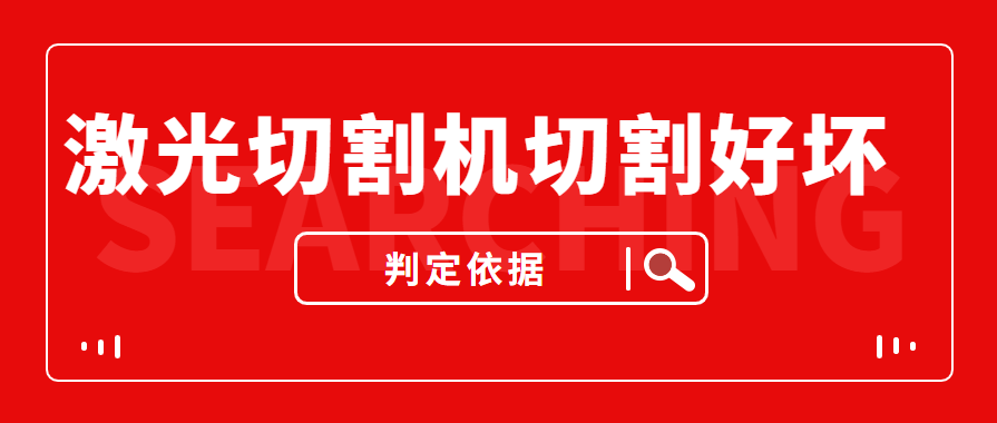 數(shù)控金屬激光切割機(jī)切割的商品實(shí)際效果好與壞是依據(jù)什么的評定的？