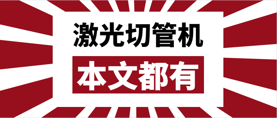 金屬管材激光切管機應該如何選擇？選擇步進還是伺服呢？