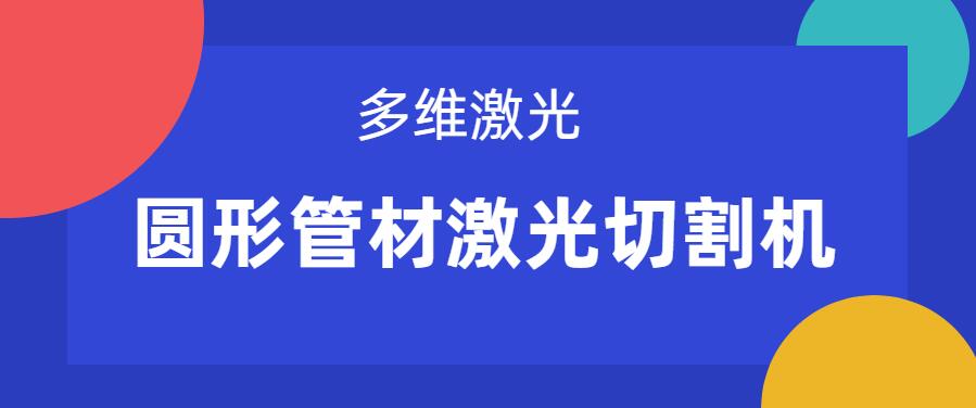 圓形管材激光切割機在管材切割上有什么關(guān)鍵優(yōu)勢