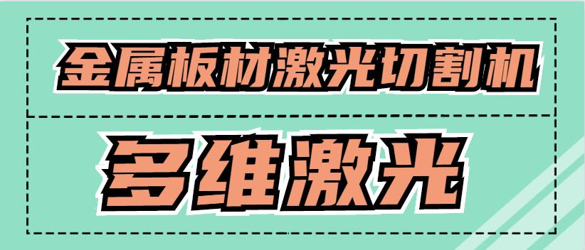 金屬板材激光切割機可以激光切割銅原材料嗎？