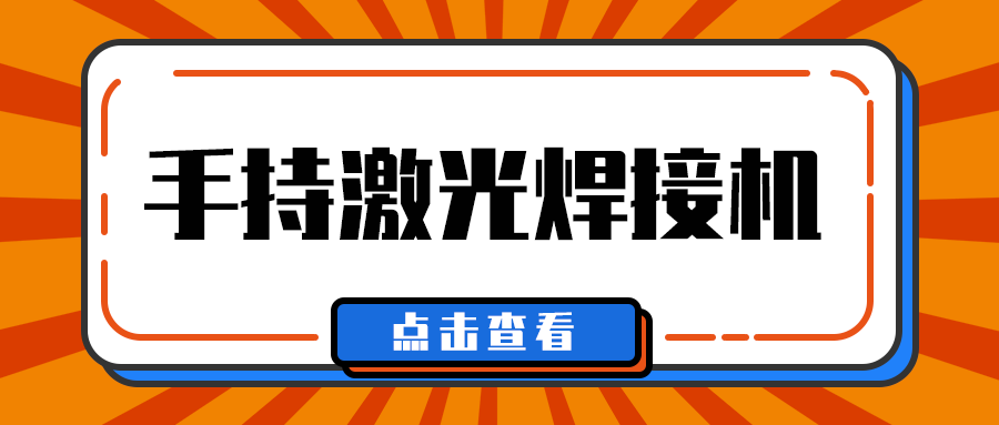 山東手持激光焊接機(jī)廠(chǎng)家多維日?qǐng)?bào)：今日一些事