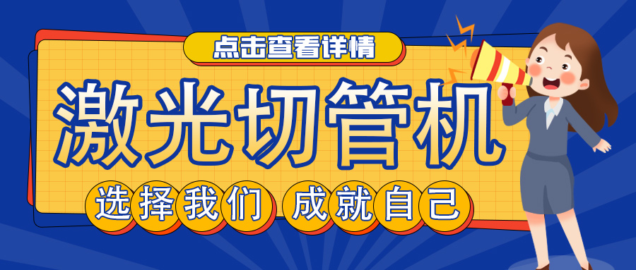 山東管材激光切割機(jī)廠家教您如何選擇激光切管機(jī)？