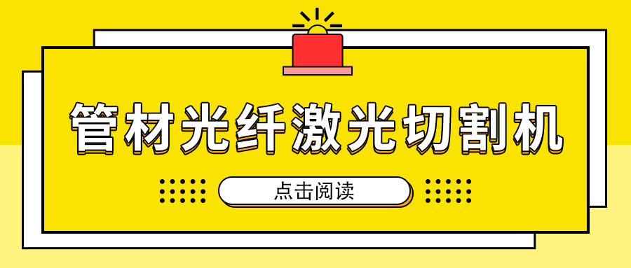 高速切割金屬管材激光切割機(jī)加工，節(jié)省人工成本提高生產(chǎn)量