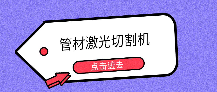 明年開春或能摘口罩，山東多維管材激光切割機(jī)提示您日常注意防護(hù)