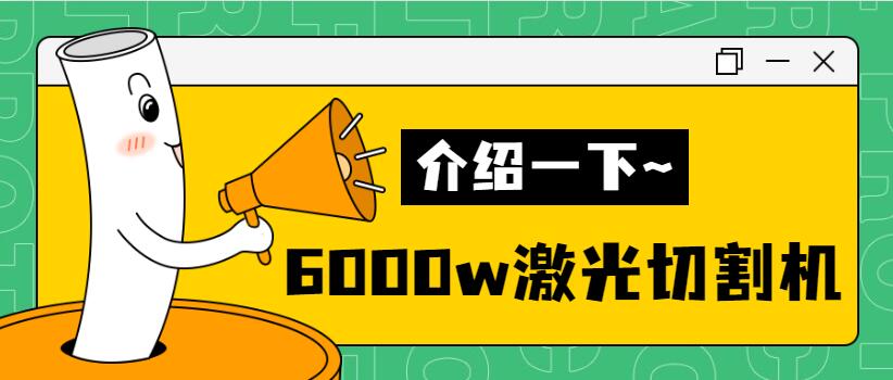 【銷量倍增】揭秘多維6000w金屬激光切割機(jī)銷量好的秘密！