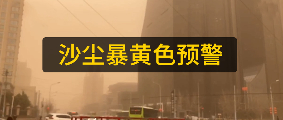 山東數(shù)控光纖激光切管機廠家日報：多地區(qū)沙塵暴來襲黃色預警