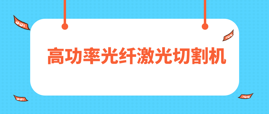 人民日?qǐng)?bào)評(píng)暫停網(wǎng)貸進(jìn)校園，12000W高功率光纖激光切割機(jī)廠家點(diǎn)贊