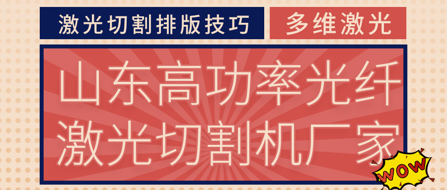 山東高功率光纖激光切割機(jī)激光切割排版技巧你要了解