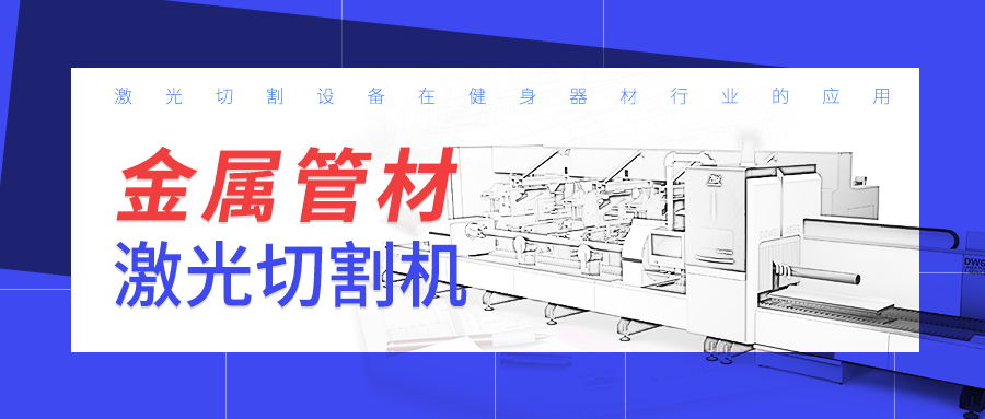 山東金屬管材激光切割機廠家：激光切割設備在健身器材行業(yè)的應用